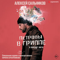 Обложка: Сальников Алексей. «Петровы в гриппе и вокруг него»