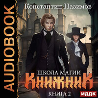 Обложка: Константин Назимов. «Книжник. Книга 2. Школа магии»