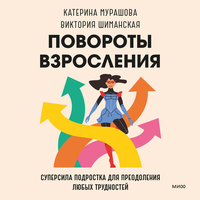 Обложка: Катерина Мурашова, Виктория Шиманская. «Повороты взросления. Суперсила подростка для преодоления любых трудностей»