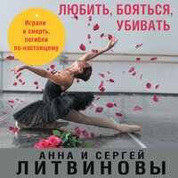Обложка: Анна Литвинова, Сергей Литвинов. «Любить, бояться, убивать»