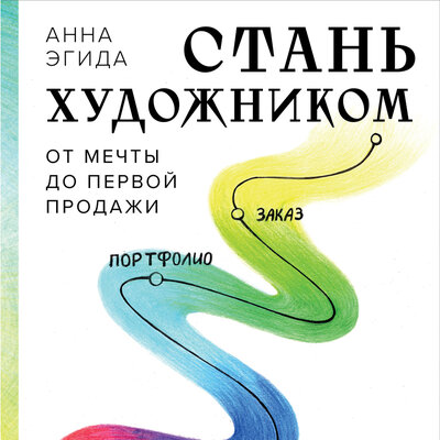 Обложка: Анна Эгида. «Стань художником. От мечты до первой продажи. Путеводитель по монетизации своего творчества»