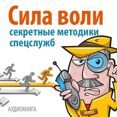 Обложка: Дэвид Малкольм. «Сила воли. Секретные методики спецслужб»