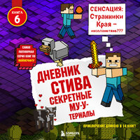 Обложка: Minecrafty Family. «Дневник Стива. Книга 6. Секретные МУ-Утериалы»