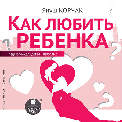 Обложка: Януш Корчак. «Как любить ребёнка»