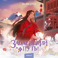 Обложка: Эл Моргот. «Злодейский путь! Том 6»