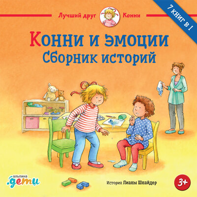 Обложка: Лиана Шнайдер. «Конни и эмоции»