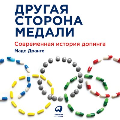Обложка: Мадс Дранге. «Другая сторона медали: Современная история допинга»
