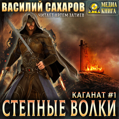 Обложка: Василий Сахаров. «Степные волки. Серия "Каганат". Книга #1.»