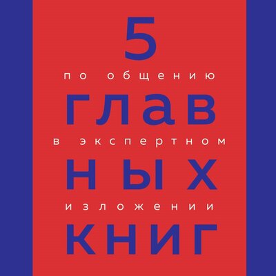 Обложка: Оксана Гриценко. «5 главных книг по общению в экспертном изложении»