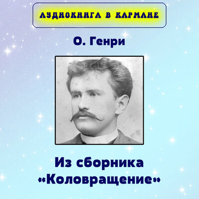 Обложка: О. Генри - Из сборника «Коловращение»