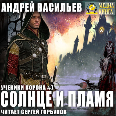Обложка: Андрей Васильев. «Солнце и пламя. Серия "Ученики Ворона". Книга #7»