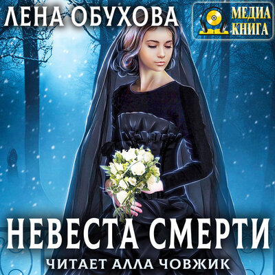Обложка: Лена Обухова. «Невеста Смерти "Ложные боги" Книга #1.»