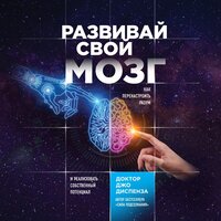 Обложка: Джо Диспенза. «Развивай свой мозг. Как перенастроить разум и реализовать собственный потенциал»