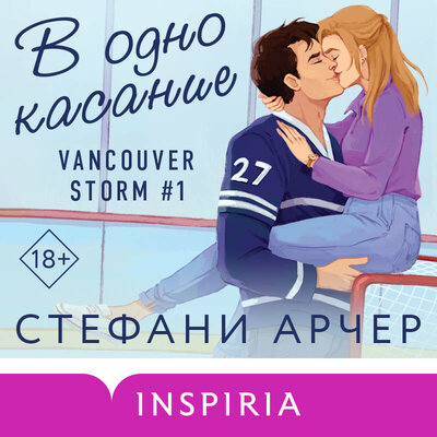 Обложка: Стефани Арчер. «В одно касание»