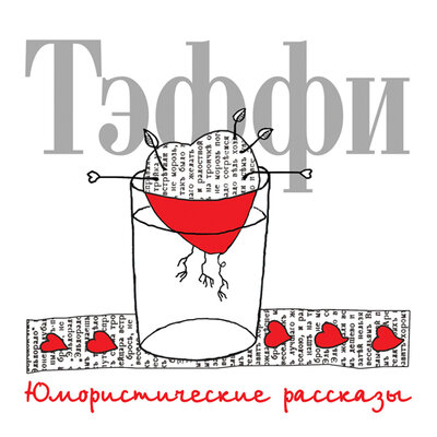 Обложка: Тэффи. «Юмористические рассказы»