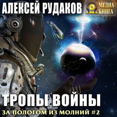 Обложка: Алексей Рудаков. «Тропы войны. Серия "За пологом из молний". Книга #2.»