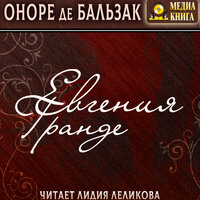 Обложка: Оноре де Бальзак. «Евгения Гранде»