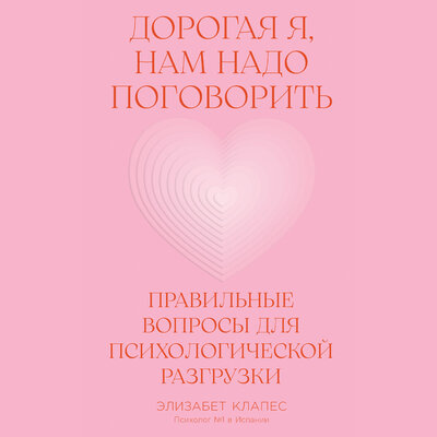 Обложка: Элизабет Клапес. «Дорогая я, нам надо поговорить: Правильные вопросы для психологической разгрузки»