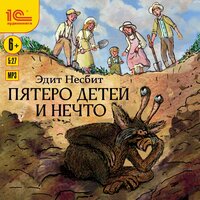 Обложка: Эдит Несбит. «Пятеро детей и Нечто»