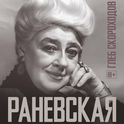Обложка: Глеб Скороходов. «Раневская»