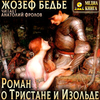 Обложка: Жозеф Бедье. «Роман о Тристане и Изольде»