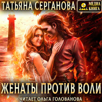 Обложка: Татьяна Серганова. «Женаты против воли»