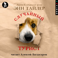 Обложка: Энн Тайлер. «Случайный турист»