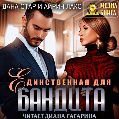 Обложка: Дана Стар, Айрин Лакс. «Единственная для бандита. Серия "Собственность бандита"»