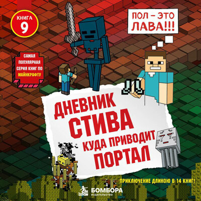 Обложка: Minecrafty Family. «Дневник Стива. Книга 9. Куда приводит портал»
