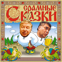 Обложка: Александр Коровкин. «Срамные сказки»