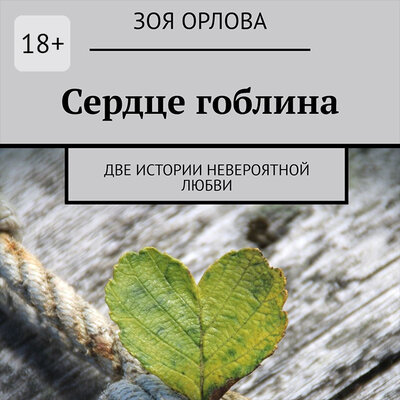 Обложка: Зоя Орлова. «Сердце гоблина»