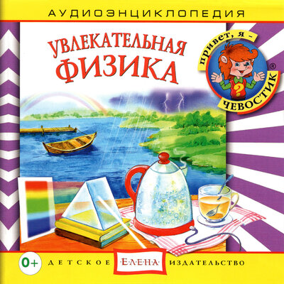 Обложка: Аудиоэнциклопедия. Увлекательная физика