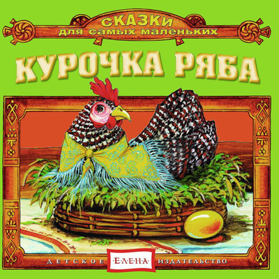 Обложка: Курочка ряба