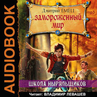 Обложка: Дмитрий Емец. «Замороженный мир»