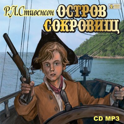 Обложка: Роберт Стивенсон. «Остров сокровищ»