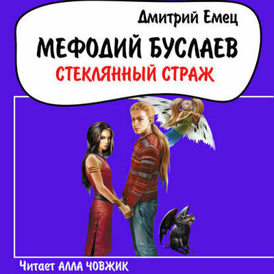 Обложка: Дмитрий Емец. «Мефодий Буслаев. Стеклянный страж»