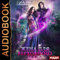Обложка: Гринберга Оксана. «Жена для Верховного мага»