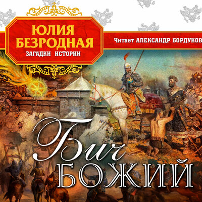 Обложка: Юлия Безродная. «Бич божий»