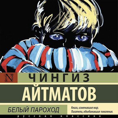 Обложка: Чингиз Айтматов. «Белый пароход»