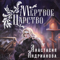 Обложка: Анастасия Андрианова. «Мертвое Царство»