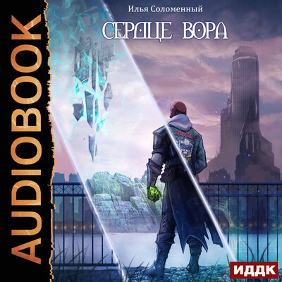 Обложка: Соломенный Илья. «Хроники вора. Книга 2. Сердце вора»