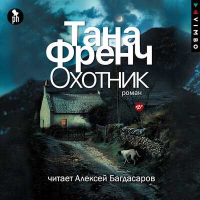 Обложка: Тана Френч. «Охотник»