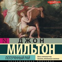Обложка: Джон Мильтон. «Потерянный рай»