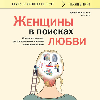Обложка: Ирина Корчагина. «Женщины в поисках любви. Истории о мечтах, разочарованиях и новом вечернем платье»