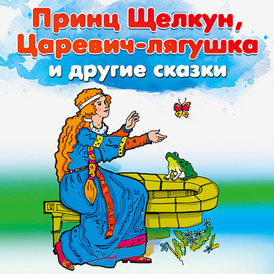 Обложка: Принц Щелкун, Царевич-лягушка и другие сказки
