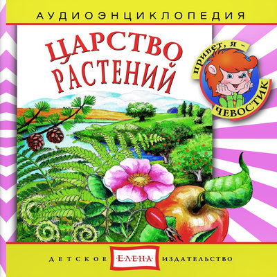 Обложка: Аудиоэнциклопедия. Царство растений