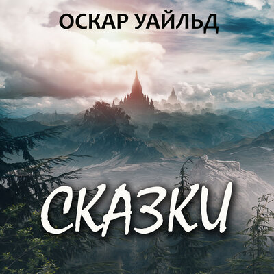 Обложка: Оскар Уайльд. «Сказки (Молодой король, День рождения Инфанты, Великан-эгоист, Принц и ласточка, Кичливая ракета, Соловей и роза)»