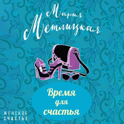 Обложка: Мария Метлицкая. «Время для счастья»