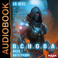 Обложка: Эл Лекс. «О.С.Н.О.В.А. Фаза 1. Интеграция»