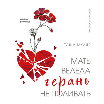 Обложка: Таша Муляр. «Мать велела герань не поливать. Сборник рассказов»